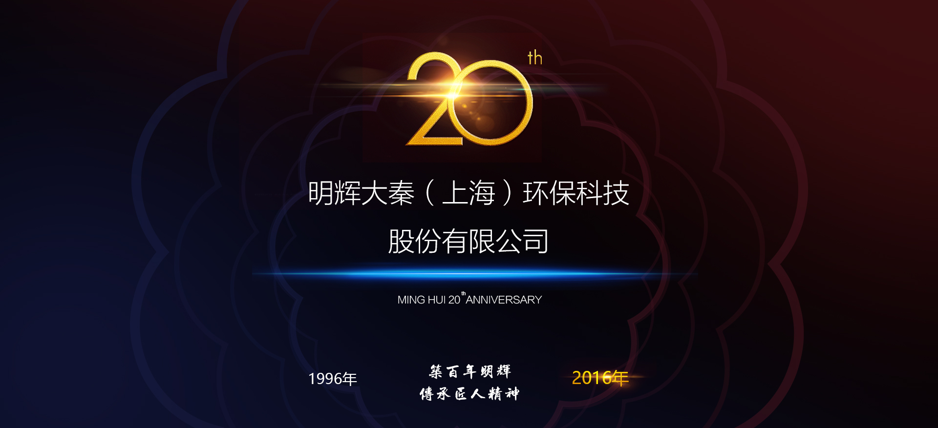 明輝20周年V2.jpg