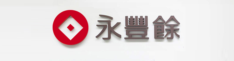 永豐余工廠.jpg